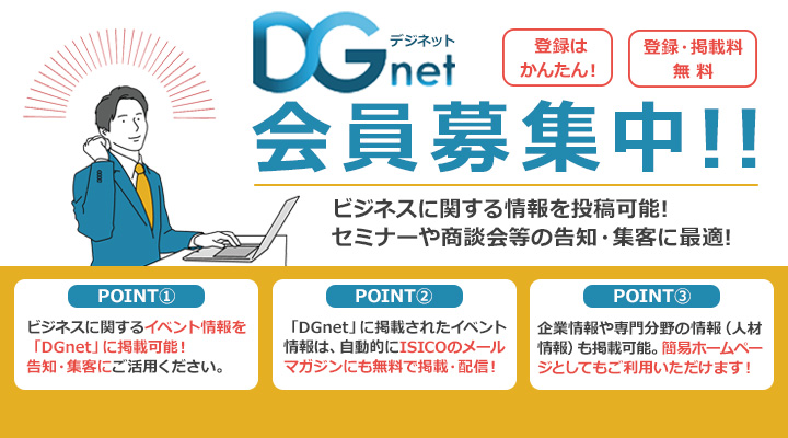 DGnet会員のご案内
