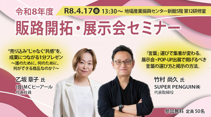 令和８年度 販路開拓・展示会セミナー
