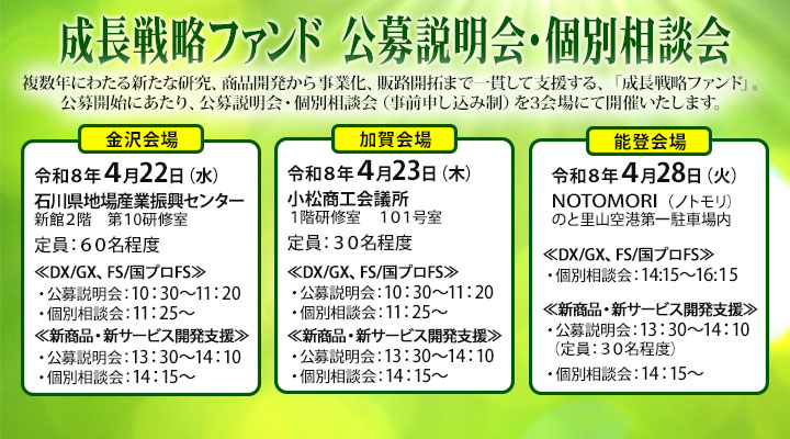 令和8年度の成長戦略ファンド 公募説明会と個別相談会