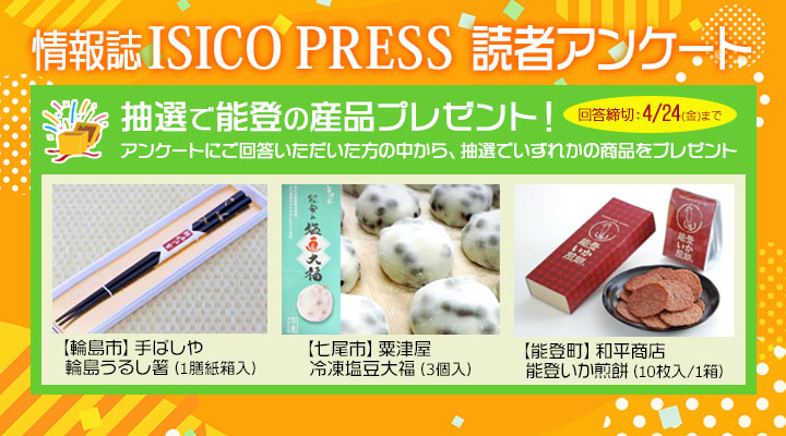 情報誌『ISICO PRESS』読者アンケート（令和7年度）にご協力ください