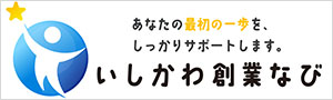 いしかわ創業なび