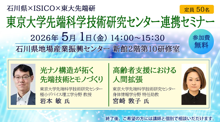令和8年度　東京大学先端科学技術研究センター連携セミナー