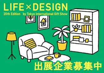 「東京インターナショナル・ギフト・ショー秋2026 第20回LIFE×DESIGN」出展企業の募集（締切：令和8年4月24日 17時）