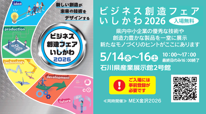 ビジネス創造フェアいしかわ2026