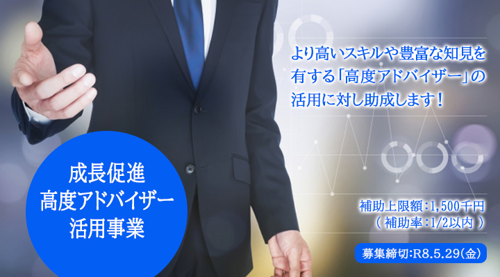 令和８年度成長促進高度アドバイザー活用事業（締切：R8.5.29）　