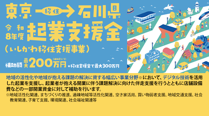 令和８度起業支援金（いしかわ移住支援事業）の公募（締切：令和8年6月15日）