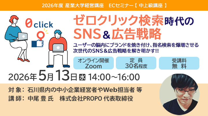 ECセミナー「ゼロクリック検索時代のSNS&広告戦略」