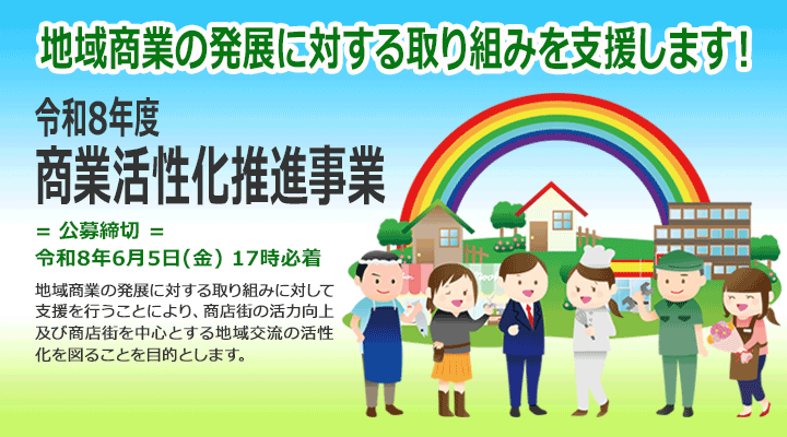令和８年度商業活性化推進事業の募集