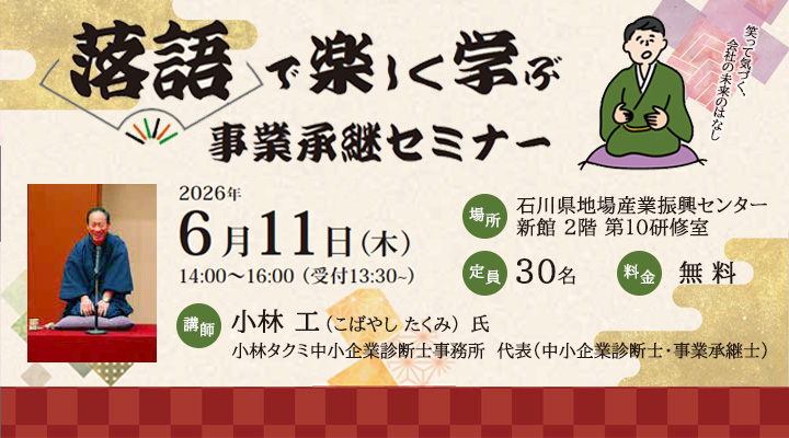 令和8年度　事業承継セミナー　笑って気づく、会社の未来のはなし～落語で楽しく学ぶ事業承継セミナー～