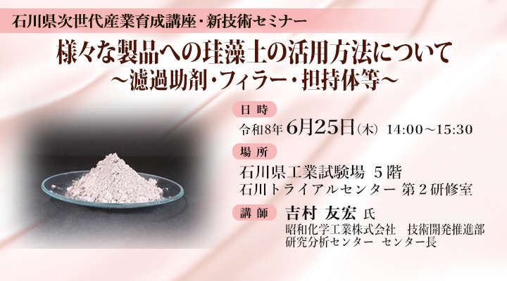 様々な製品への珪藻土の活用方法について ～濾過助剤・フィラー・担持体等～