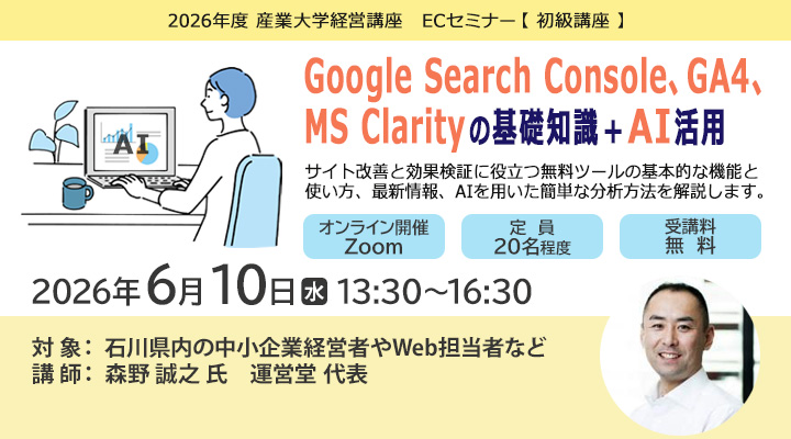 ECセミナー「Google Search Console、GA4、MS Clarityの基礎知識＋AI活用」