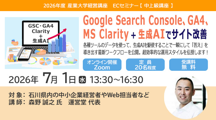 ECセミナー中上級講座「Google Search Console、GA4、MS Clarity＋生成AIでサイト改善」