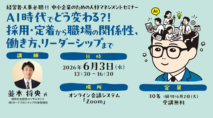 AI時代でどう変わる?!中小企業のための人材マネジメントセミナー