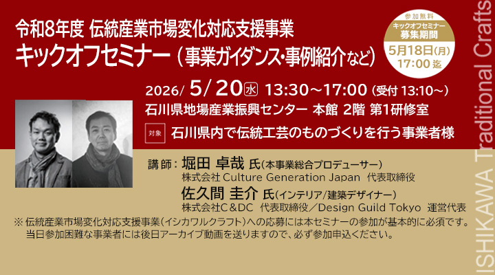 令和８年度 伝統産業市場変化対応支援事業　キックオフセミナー