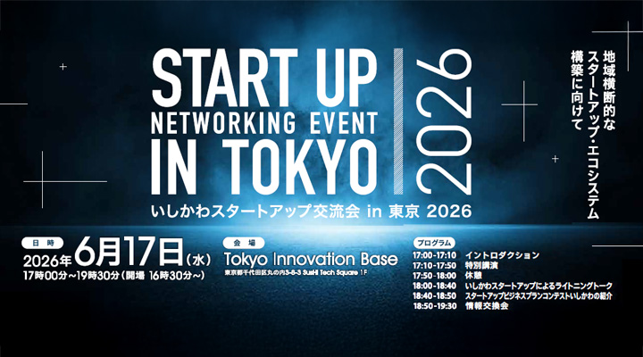 《東京開催》いしかわスタートアップ交流会 in 東京 2026