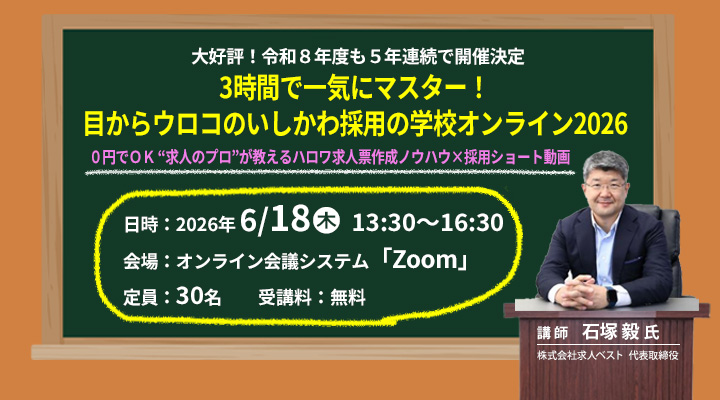 3時間で一気にマスター！　目からウロコのいしかわ採用の学校オンライン2026
