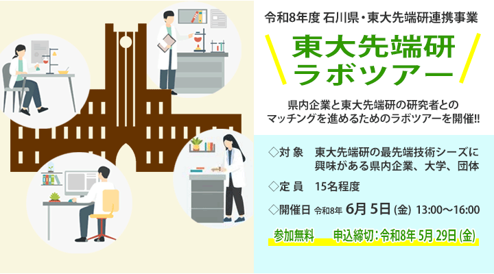 令和8年度 石川県・東大先端研連携事業「東大先端研ラボツアー」