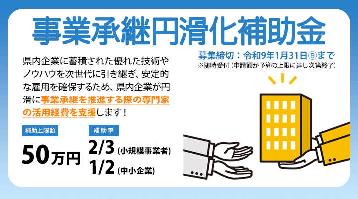 令和８年度事業承継円滑化補助金