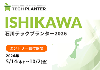 石川テックプランター2026