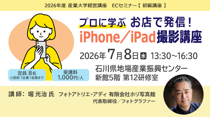 プロに学ぶ お店で発信!iPhone/iPad撮影講座