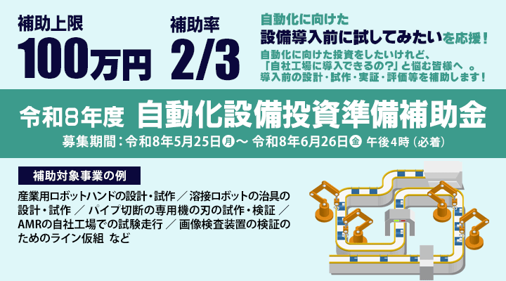 令和８年度自動化設備投資準備補助金