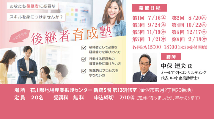 令和8年度 後継者育成塾(全8回:7/16~2/18)