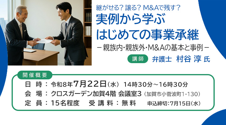 「実例から学ぶ、はじめての事業承継~継がせる?譲る?M&Aで残す?~