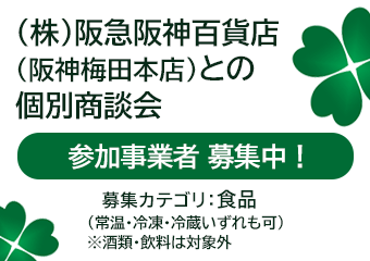 「株式会社阪急阪神百貨店（阪神梅田本店）」との個別商談会 参加事業者の募集