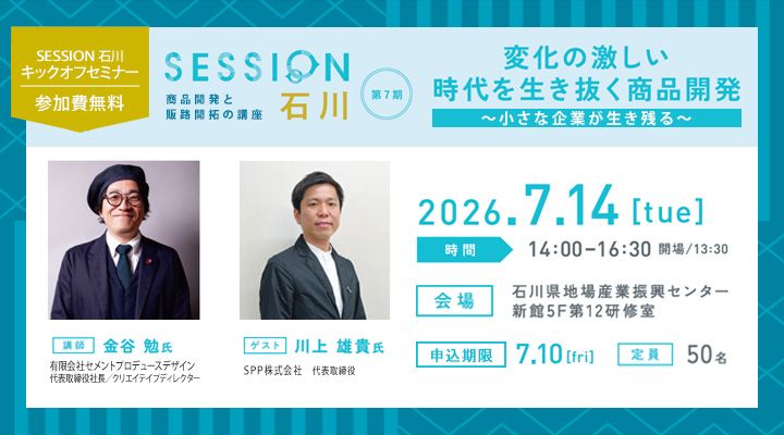 石川県新商品企画事業「第7期Session石川」事前説明会