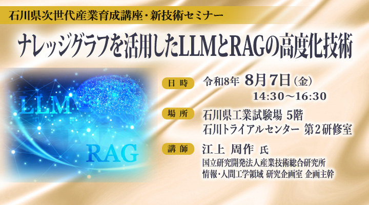 石川県次世代産業育成講座・新技術セミナー「ナレッジグラフを活用したLLMとRAGの高度化技術」