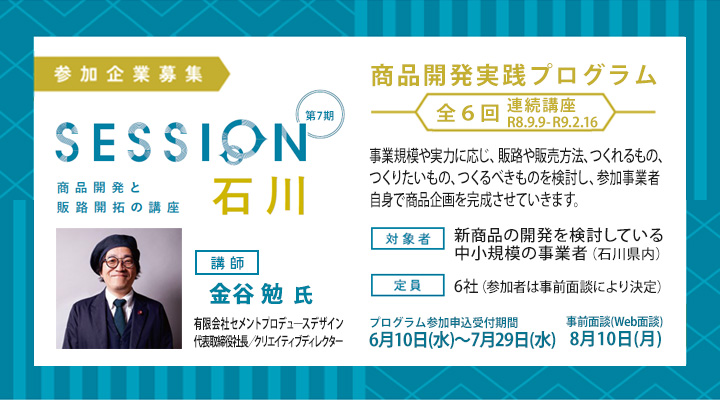 石川県新商品企画事業「第7期Session石川」