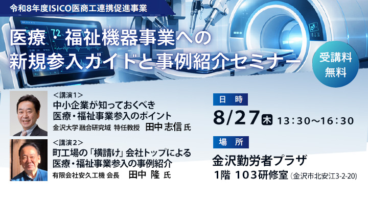 医療・福祉機器事業への新規参入ガイドと事例紹介セミナー