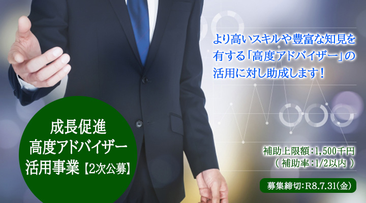 令和８年度成長促進高度アドバイザー活用事業２次公募