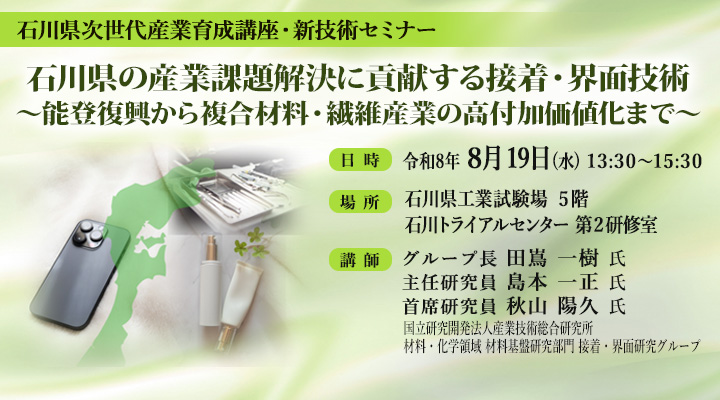 石川県の産業課題解決に貢献する接着・界面技術 ～能登復興から複合材料・繊維産業の高付加価値化まで～