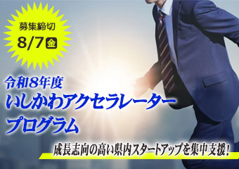いしかわアクセラレータープログラム