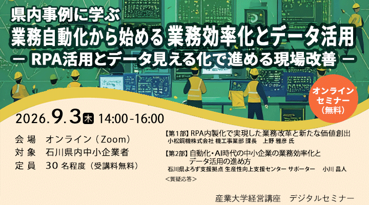 県内事例に学ぶ　業務自動化から始める業務効率化とデータ活用－RPA活用とデータ見える化で進める現場改善－