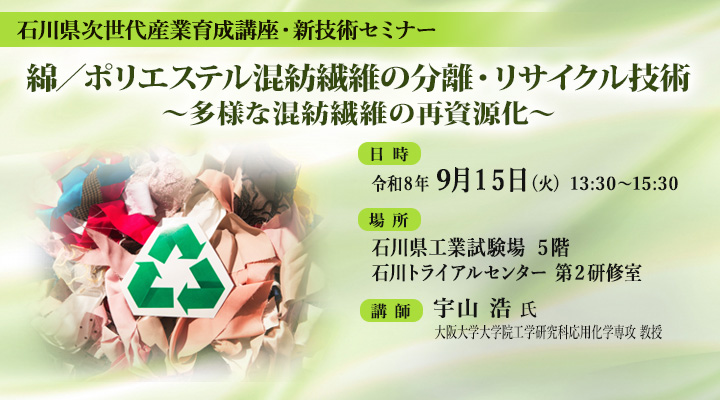 石川県次世代産業育成講座・新技術セミナー「綿/ポリエステル混紡繊維の分離・リサイクル技術 ~多様な混紡繊維の再資源化~」