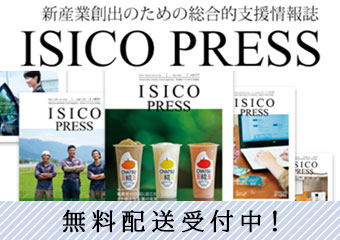 情報誌 ISICO PRESS 無料配送受付中！