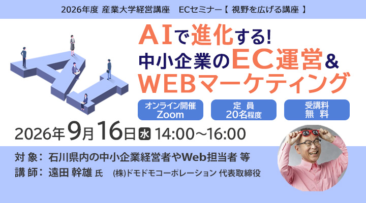 ECセミナー視野を広げる講座「AIで進化する！中小企業のEC運営＆Webマーケティング」