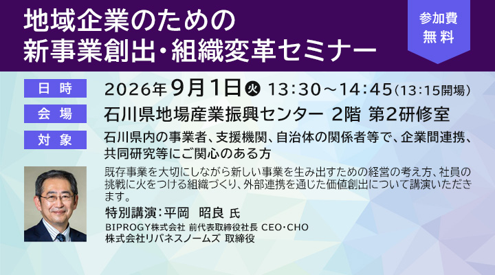 地域企業のための新事業創出・組織変革セミナー