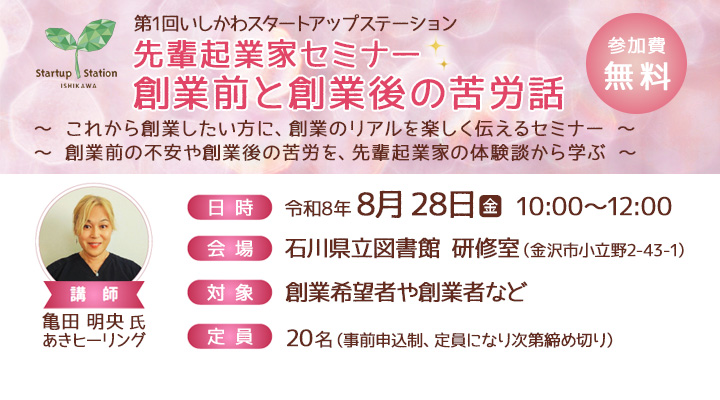先輩起業家セミナー 創業前と創業後の苦労話