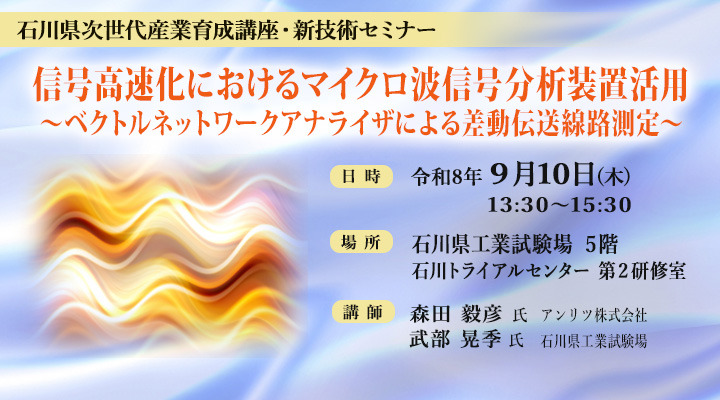 石川県次世代産業育成講座・新技術セミナー「信号高速化におけるマイクロ波信号分析装置活用 ~ベクトルネットワークアナライザによる差動伝送線路測定~」