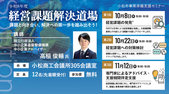 小松市「経営課題解決道場」~課題と向き合い、解決への第一歩を踏み出そう!~