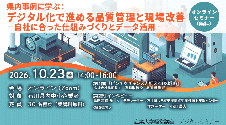 【産業大学経営講座デジタルセミナー】「県内事例に学ぶ デジタル化で進める品質管理と現場改善-自社に合った仕組みづくりとデータ活用-」