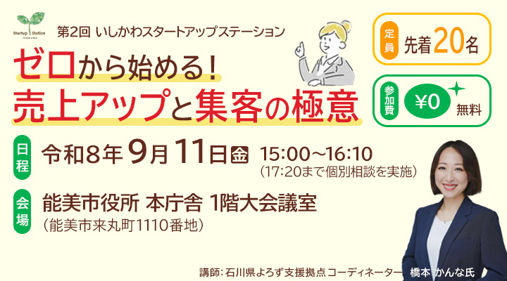 「起業支援セミナー」ゼロから始める!売上アップと集客の極意
