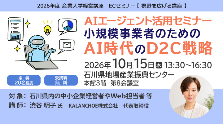 AIエージェント活用セミナー 小規模事業者のためのAI時代のD2C戦略