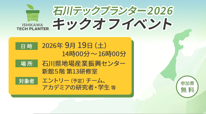 石川テックプランター2026 キックオフイベント