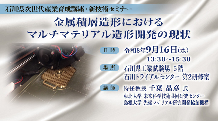 石川県次世代産業育成講座・新技術セミナー 「金属積層造形におけるマルチマテリアル造形開発の現状」