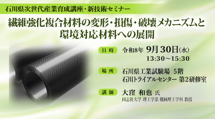 石川県次世代産業育成講座・新技術セミナー「繊維強化複合材料の変形・損傷・破壊メカニズムと 環境対応材料への展開」
