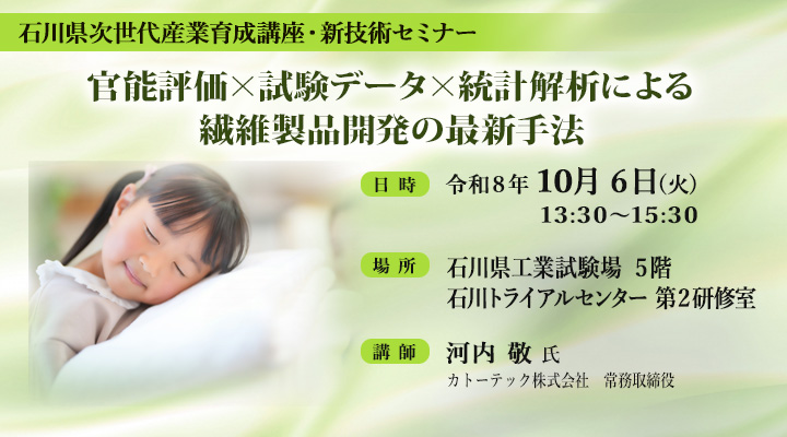 官能評価×試験データ×統計解析による繊維製品開発の最新手法